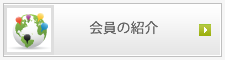 山口県　温暖化とめるっちゃネットワークやまぐちの会員の紹介