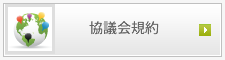 山口県　山口市地球温暖化対策地域協議会規約