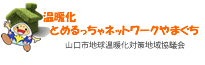 山口県 山口市地球温暖化対策地域協議会　温暖化とめるっちゃネットワークやまぐち